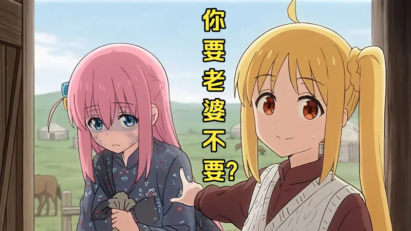 【孤独摇滚】喜多酱，你要老婆不要？【川崎小剧场】