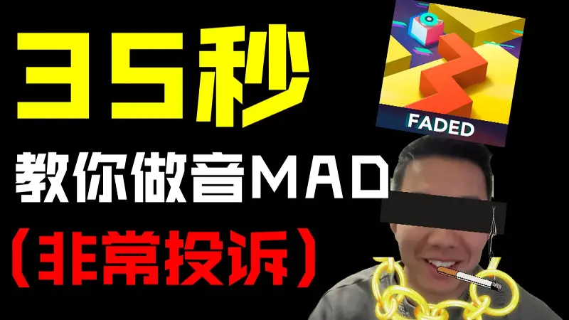 【跳舞的线】35秒教你做音MAD