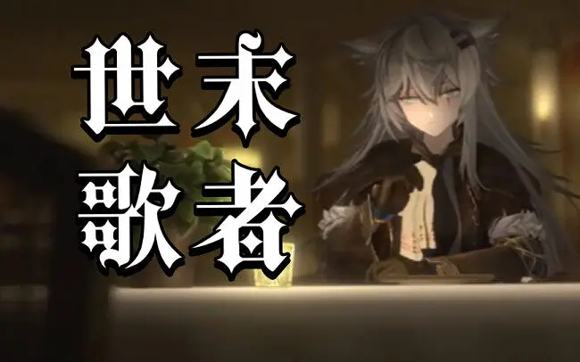 哪怕只一瞬的奇迹【明日方舟MV《世末歌者》】