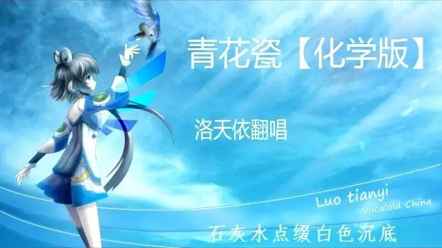 【洛天依翻唱】青花瓷化学版（我认真弄了）【2015年】