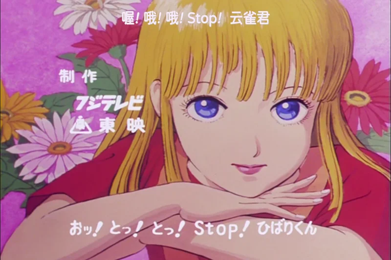 [中字/OP] Stop!!云雀君! (1983)