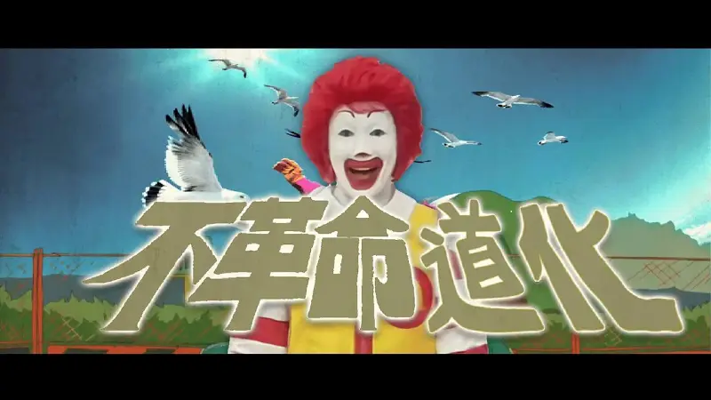 不革命道化