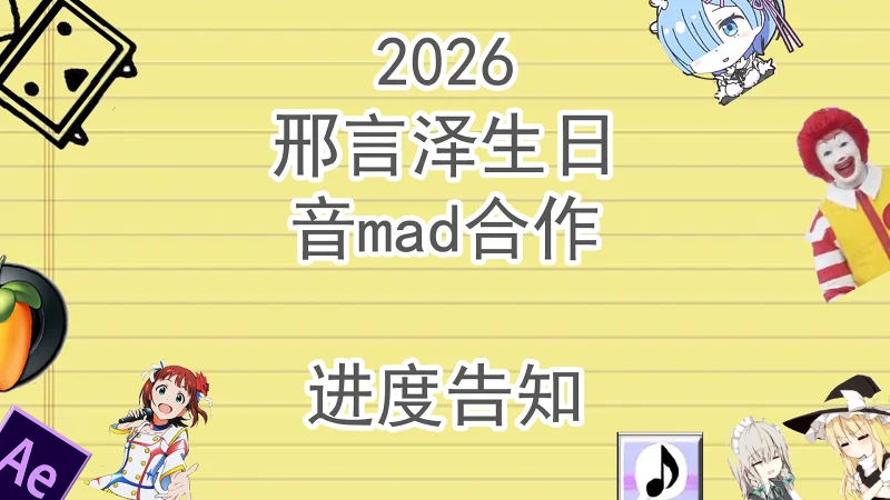 这段时间，我都创作了怎样的音mad？