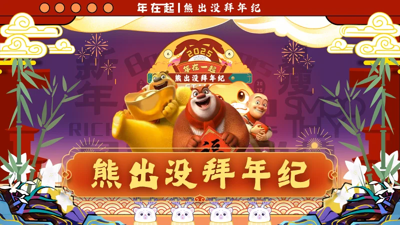 2025熊出没拜年纪
