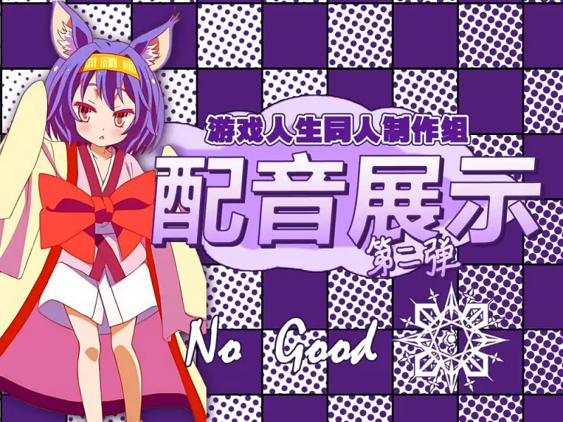 【游戏人生】cv试音第二弹