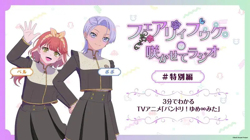 3分钟带你了解TV动画「BanG Dream! YUME∞MITA (バンドリ！ゆめ∞みた)」