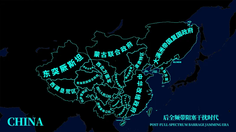 架空历史,架空,全频带阻塞干扰