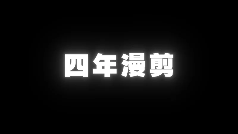 四 年 究 竟 得 到 了 什 么