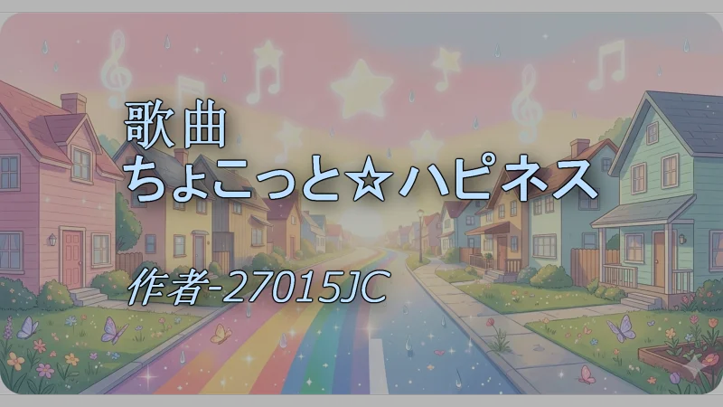 ちょこっと☆ハピネス