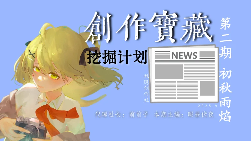 【创作宝藏挖掘计划】第002期“初秋雨焰“