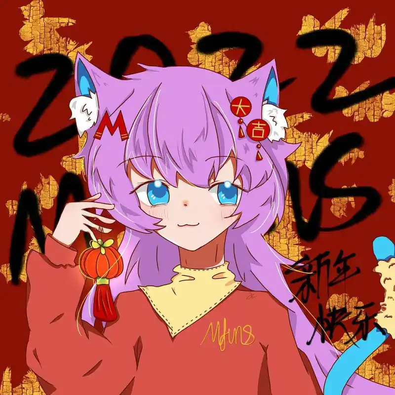 元旦快乐?