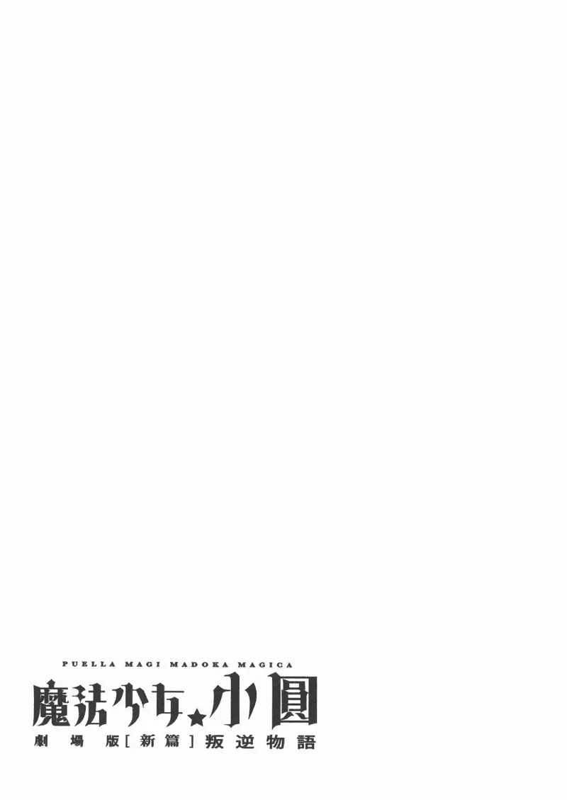 魔法少女小圆,叛逆的物语,漫画