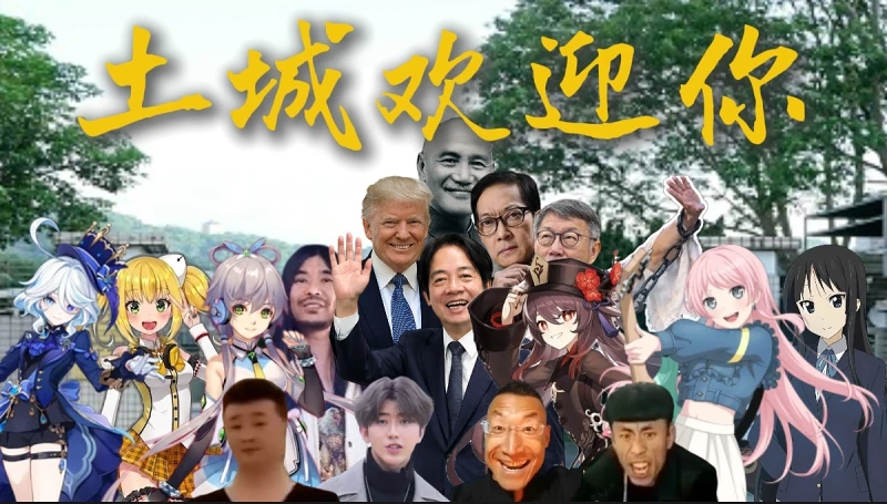 【辱赖+辱蒋全明星】土城欢迎你——原曲：北京欢迎你