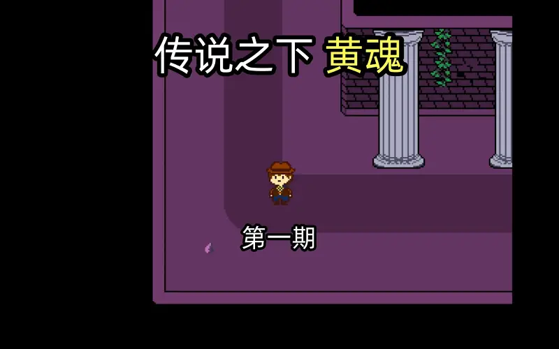 【高哥】Undertale Yellow 简单模式 第一期 遗迹篇 和平线
