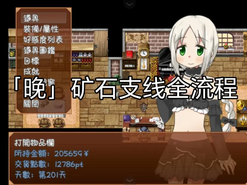 [黑之白]支线剧情流程-「晚」矿石与漆黑装