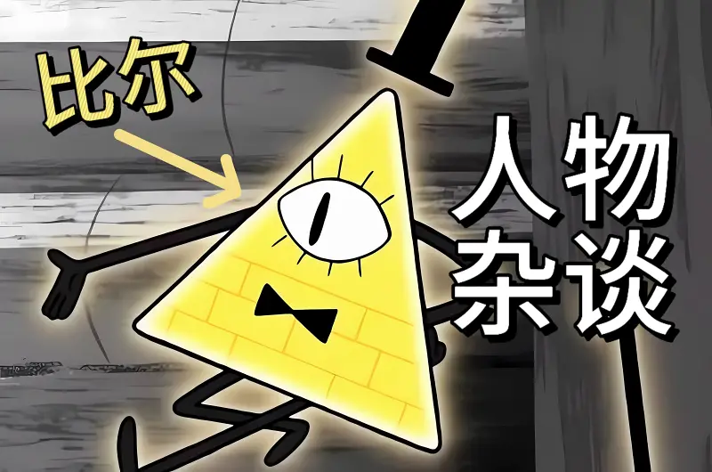 怪诞小镇 比尔杂谈