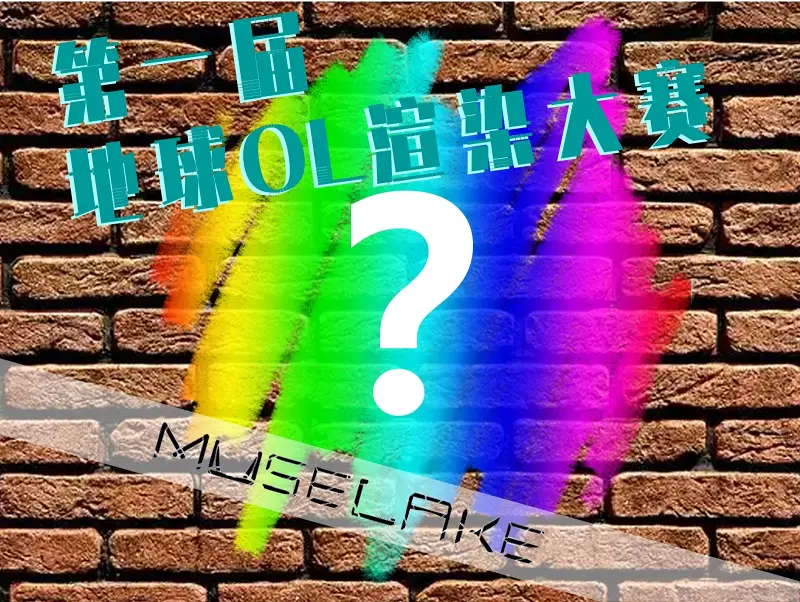 第一届『地球OL渲染大赛』 堂堂登场！！！