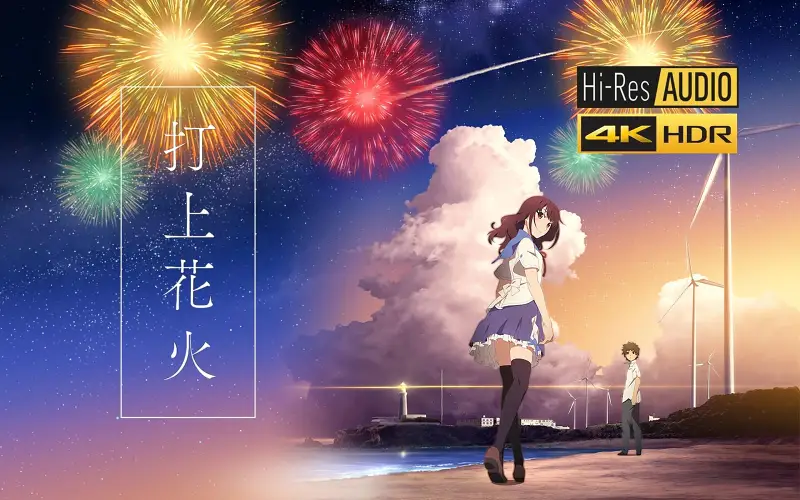 【4KHDR 96/24 HIRES】打上花火 DAOKO x 米津玄师（DRV母带重制）