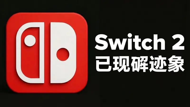 它已经开始了：Switch 2 出现用户态 ROP 链，破解之路开启？
