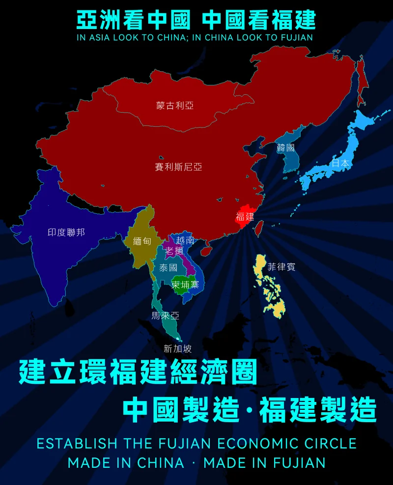 东赛里斯尼亚-福建篇