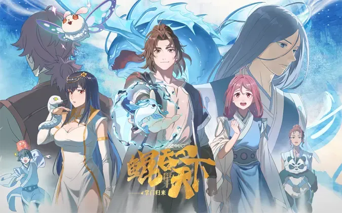 《鲲吞天下之归来》 PV2 养鲲不成反被吞