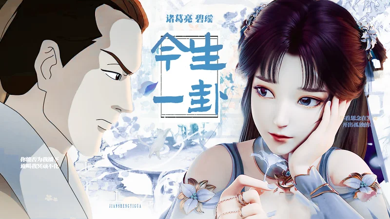 【诸葛亮×碧瑶】今生一卦