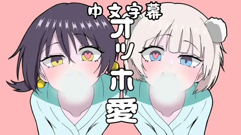 オッホ愛 LOL feat.歌愛ユキ,雨衣【中文字幕/PPP Sounds】