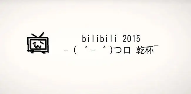 Bilibili Zeitgeist 2015