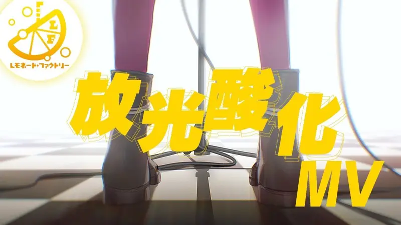 【柚子社】LimeLight Lemonade Jam 放光酸化-MV- 