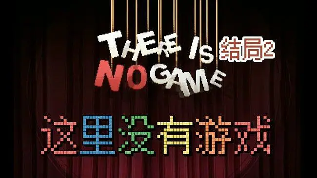 【游戏流程】无解说 这里没有游戏 结局2(最后1P)