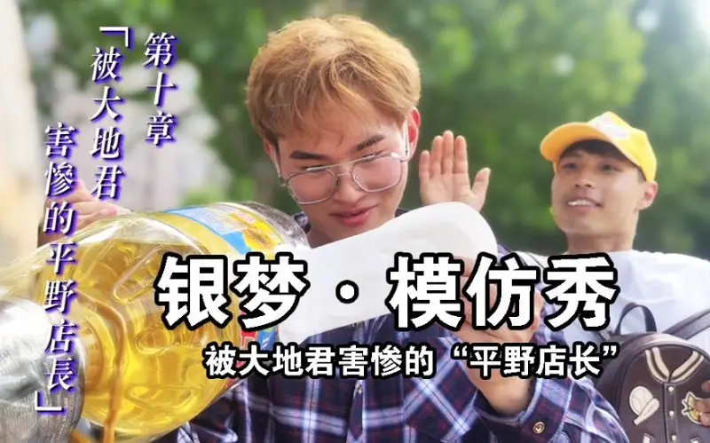 【银梦模仿秀】被大地君害惨的“平野店长”