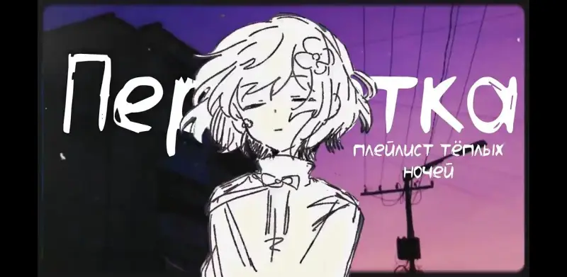 Плейлист тёплых ночей | Перемотка /