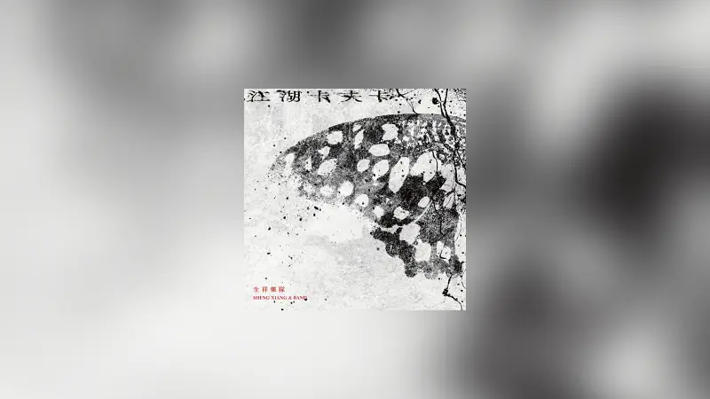 江湖卡夫卡 – 生祥乐队