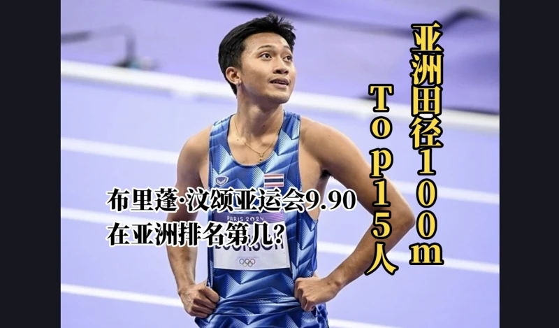 亚运会新纪录!亚洲田径100m Top15人！
