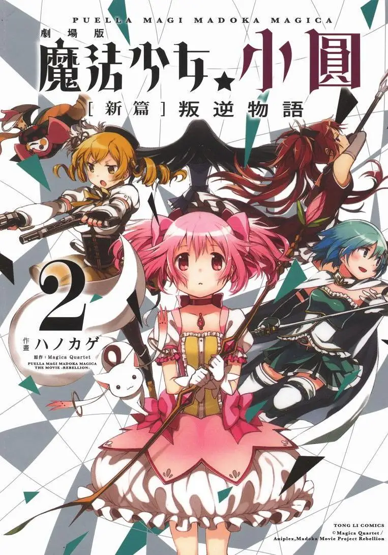 魔法少女小圆,叛逆的物语,漫画
