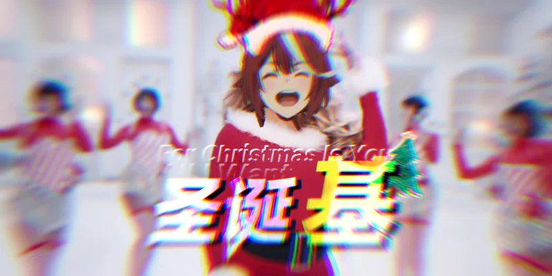 圣诞基米要你命 All Jimi Want For Christmas Is You