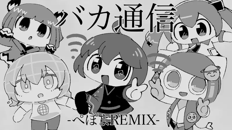 笨蛋通信【pepoyo REMIX】♪重音テトSV/初音ミク/VY1/ぽよろいど/asa