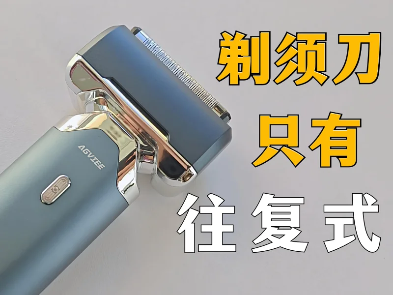 这是一期很被动的剃须刀体验视频…