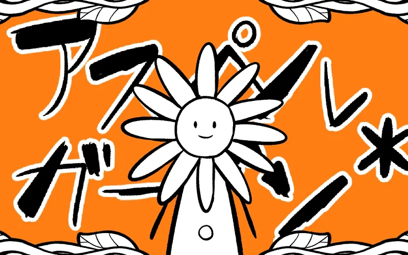 アスペル＊ガーデン【阿斯伯格花园】