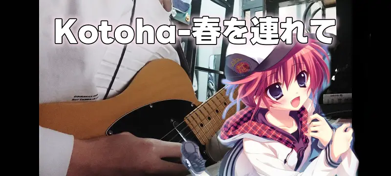 Kotoha-春を連れて/纯白交响曲（乾纱凪 线）ED Guitar Cover【冬青】