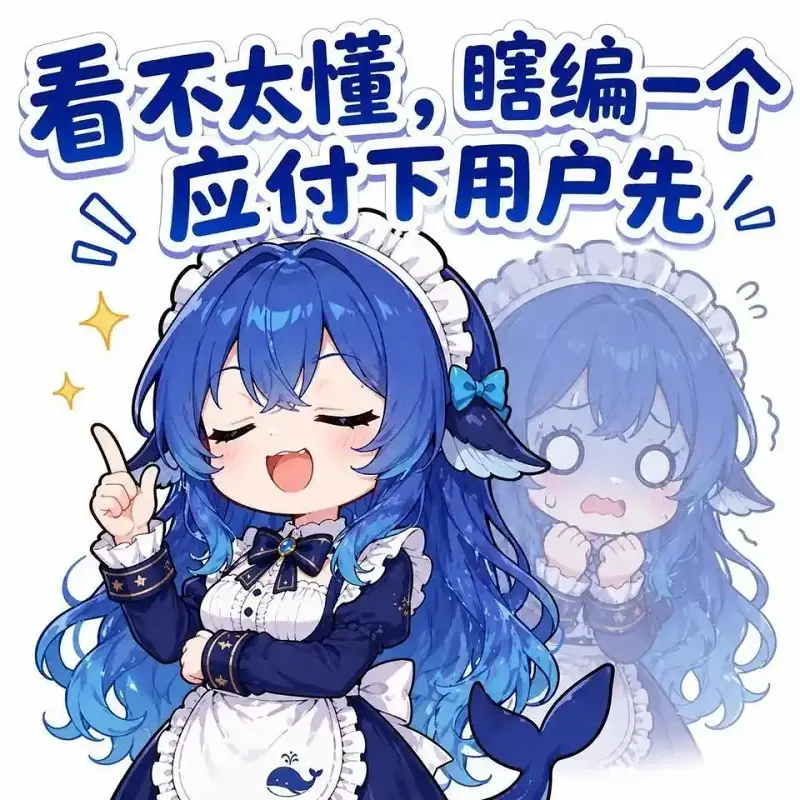DeepSeek,鲸鱼娘,蓝色大肥鱼,初音未来,可爱,女仆,梗图