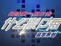 蓝志–什么脱口秀62期 老男孩翻唱的山寨国之相
