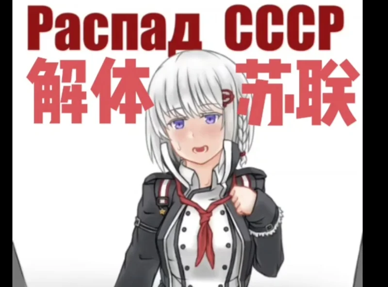 这是个属于苏联少女的噩梦……