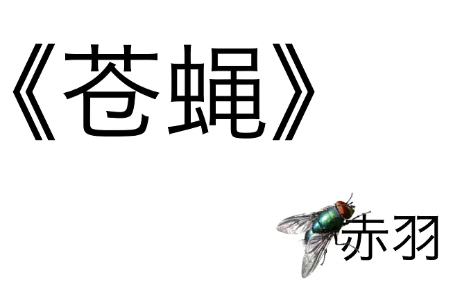 《苍蝇》 赤羽 原创
