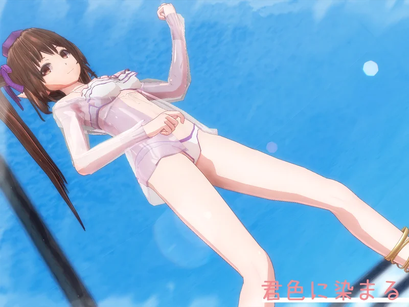君色に染まる