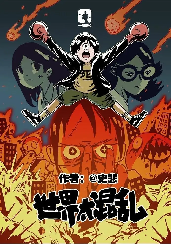 《世界太混乱》21~25集