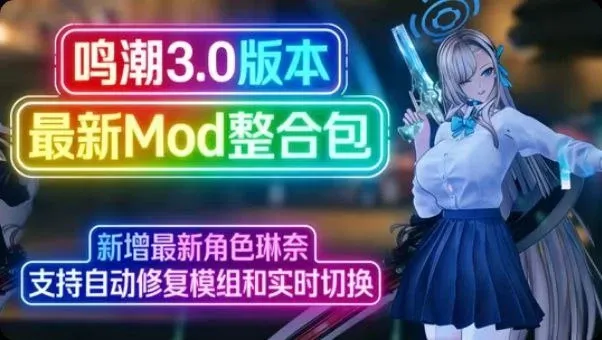 鸣潮Mod整合包-更新到琳奈支持实时切换