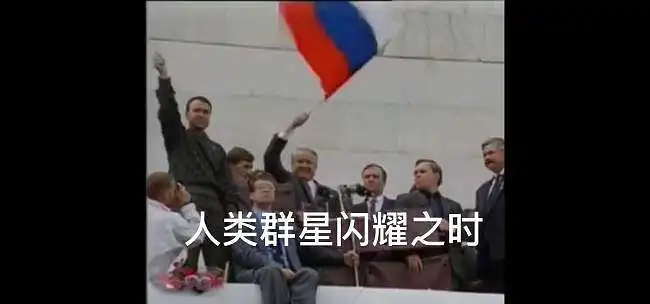 人类之屑：鲍里斯·尼古拉耶维奇·叶利钦
