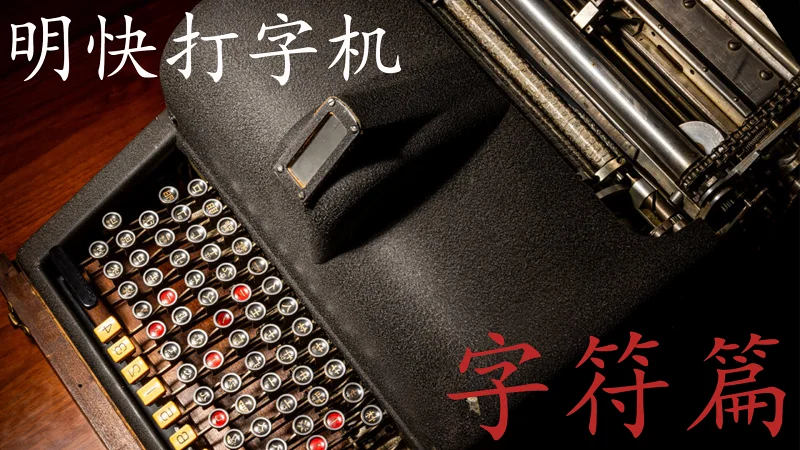 明快打字机——字符篇