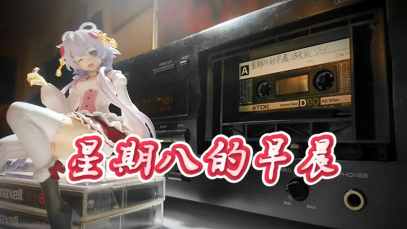 今天是星期八，来首《星期八的早晨》【洛天依XS】Cover. 城市少女【Hi-Res】【磁带内录】